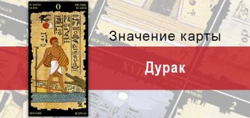 Дурак Старший Аркан в Египетском Таро. Описание, расклады, значение