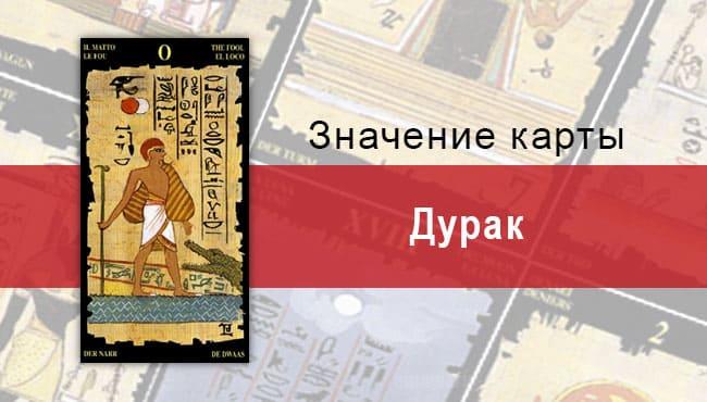 Дурак Старший Аркан в Египетском Таро. Описание, расклады, значение