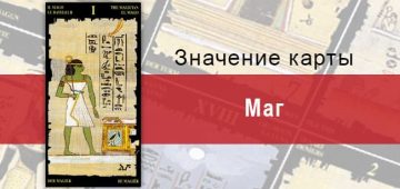 Маг Старший Аркан в Египетском Таро. Описание, расклады, значение