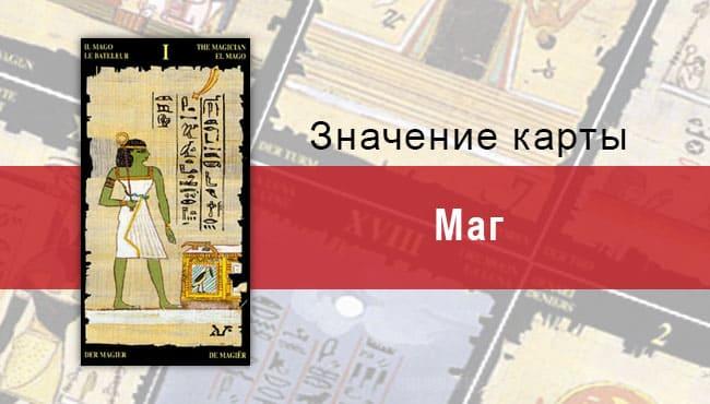 Маг Старший Аркан в Египетском Таро. Описание, расклады, значение