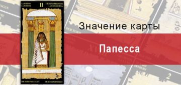 Папесса Старший Аркан в Египетском Таро. Описание, расклады, значение