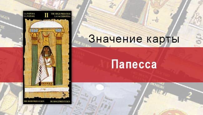 Папесса Старший Аркан в Египетском Таро. Описание, расклады, значение