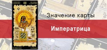 Старший Аркан, Императрица, Египетское Таро. Описание, расклады, значение