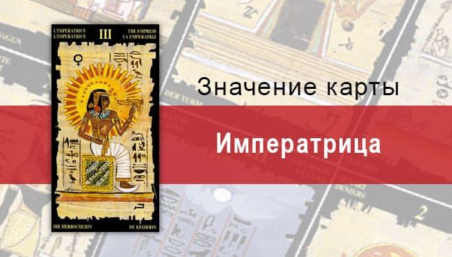 Старший Аркан, Императрица, Египетское Таро. Описание, расклады, значение