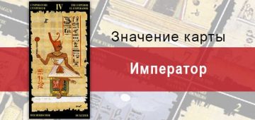 Старший Аркан, Император, Египетское Таро. Описание, расклады, значение