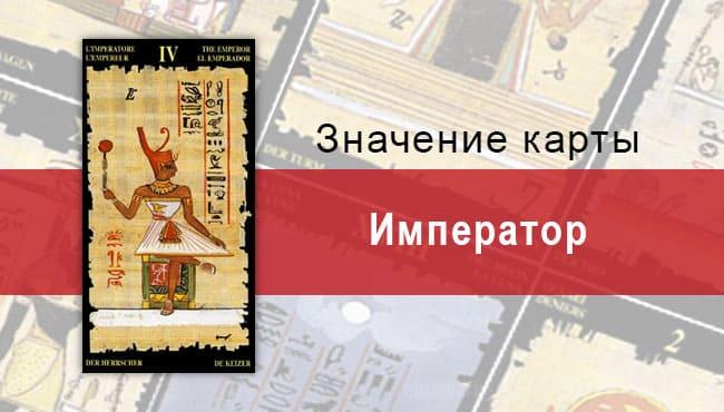 Старший Аркан, Император, Египетское Таро. Описание, расклады, значение
