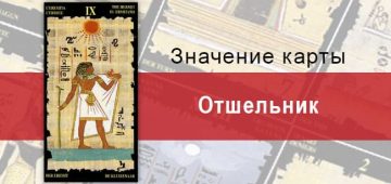 Старший Аркан, Отшельник, Египетское Таро. Описание, расклады, значение