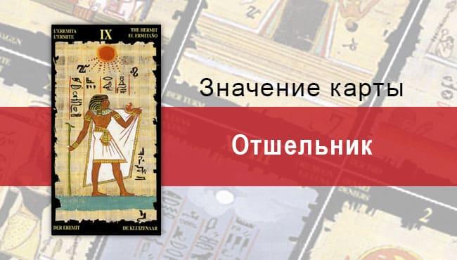 Старший Аркан, Отшельник, Египетское Таро. Описание, расклады, значение
