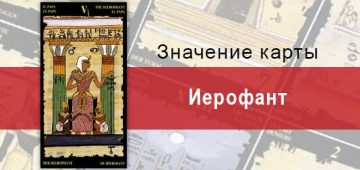 Старший Аркан, Верховный Жрец, Египетское Таро. Описание, расклады, значение