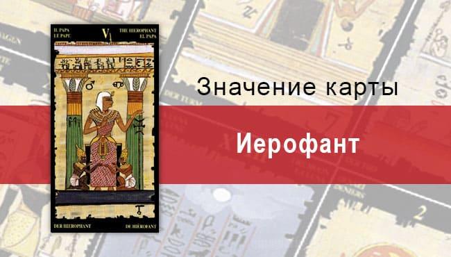 Старший Аркан, Верховный Жрец, Египетское Таро. Описание, расклады, значение