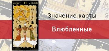 Старший Аркан, Влюбленные, Египетское Таро. Описание, расклады, значение
