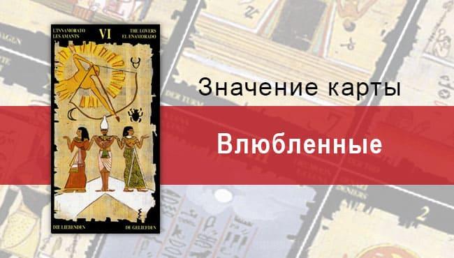 Старший Аркан, Влюбленные, Египетское Таро. Описание, расклады, значение