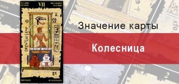 Старший Аркан, Колесница, Египетское Таро. Описание, расклады, значение