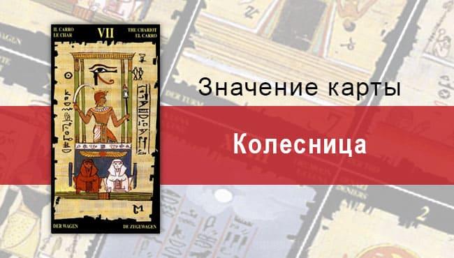 Старший Аркан, Колесница, Египетское Таро. Описание, расклады, значение