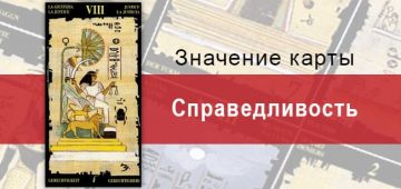 Старший Аркан, Правосудие, Египетское Таро. Описание, расклады