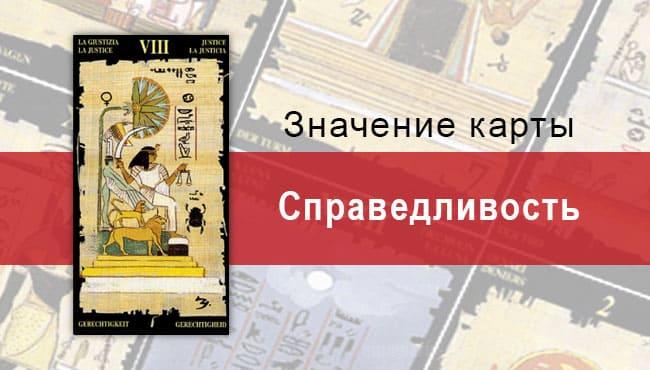 Старший Аркан, Правосудие, Египетское Таро. Описание, расклады