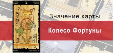 Старший Аркан, Колесо Фортуны, Египетское Таро. Описание, расклады, значение