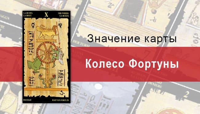 Старший Аркан, Колесо Фортуны, Египетское Таро. Описание, расклады, значение
