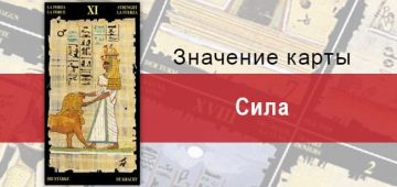 Старший Аркан, Сила, Египетское Таро. Описание, расклады, значение
