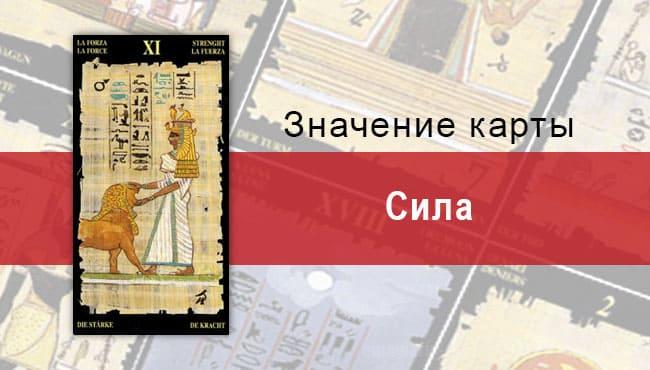 Старший Аркан, Сила, Египетское Таро. Описание, расклады, значение