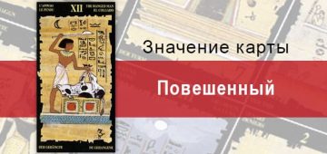 Старший Аркан, Повешенный, Египетское Таро. Описание, расклады, значение