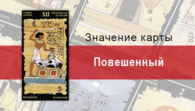Старший Аркан, Повешенный, Египетское Таро. Описание, расклады, значение