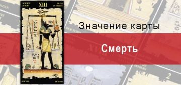 Старший Аркан, Смерть, Египетское Таро. Описание, расклады, значение