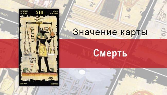Старший Аркан, Смерть, Египетское Таро. Описание, расклады, значение