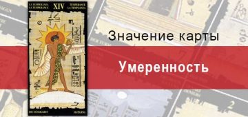 Старший Аркан, Умеренность, Египетское Таро. Описание, расклады, значение