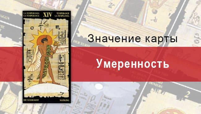 Старший Аркан, Умеренность, Египетское Таро. Описание, расклады, значение