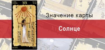 Старший Аркан, Солнце, Египетское Таро. Описание, расклады, значение