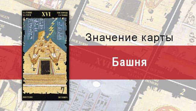 Старший Аркан, Башня, Египетское Таро. Описание, расклады, значение