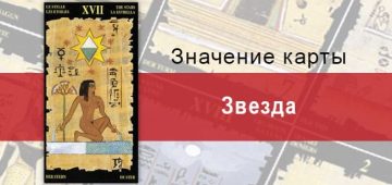 Старший Аркан, Звезда, Египетское Таро. Описание, расклады, значение