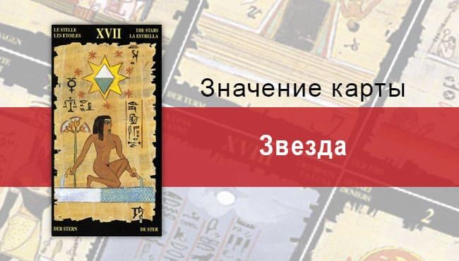 Старший Аркан, Звезда, Египетское Таро. Описание, расклады, значение
