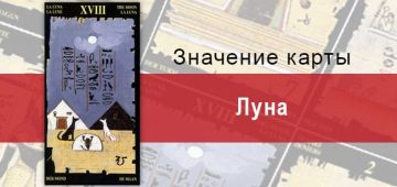 Старший Аркан Луна в Египетском Таро. Описание, расклады, значение
