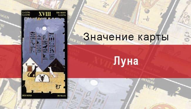 Старший Аркан Луна в Египетском Таро. Описание, расклады, значение