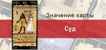 Старший Аркан, Суд, Египетское Таро. Описание, расклады, значение