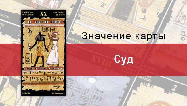 Старший Аркан, Суд, Египетское Таро. Описание, расклады, значение