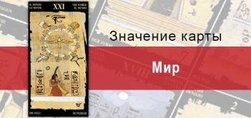 Старший Аркан, Мир, Египетское Таро. Описание, расклады, значение