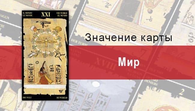 Старший Аркан, Мир, Египетское Таро. Описание, расклады, значение