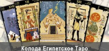 Египетское Таро описание колоды