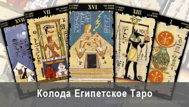 Египетское Таро описание колоды