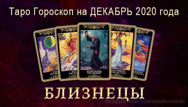 Таро-гороскоп на Декабрь 2020. Любовь, работа, здоровье для Близнецов
