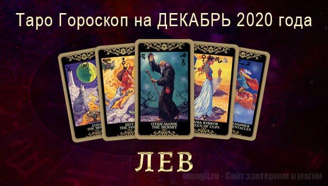 Таро-гороскоп на Декабрь 2020. Любовь, работа, здоровье для Львов