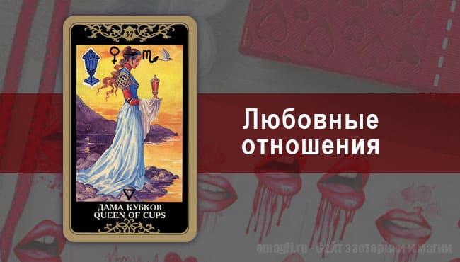 Таро Гороскоп на декабрь 2020 года на любовь и отношения для Львов