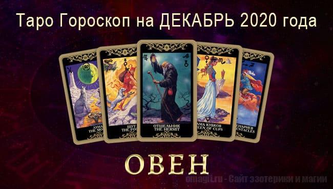 Таро-гороскоп на Декабрь 2020. Любовь, работа, здоровье для Овнов