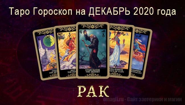 Таро-гороскоп на Декабрь 2020. Любовь, работа, здоровье для Раков