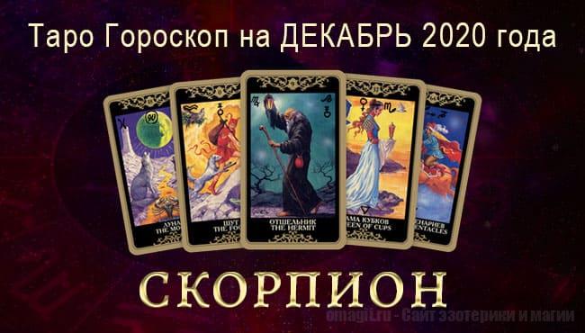Таро-гороскоп на Декабрь 2020. Любовь, работа, здоровье для Скорпионов