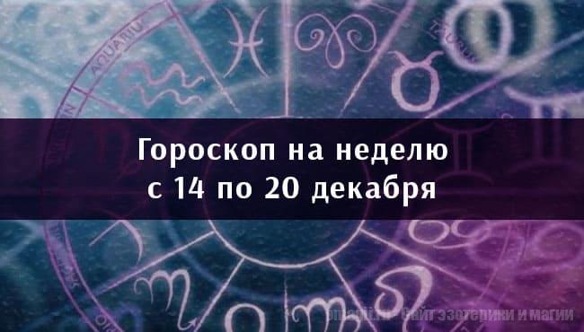 Астрологический гороскоп на неделю с 14 по 20 декабря 2020 года для всех знаков