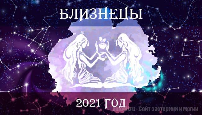 Астрологический ороскоп Близнецов: Ключевые тенденции 2021 года. Семейные отношения, работа, здоровье